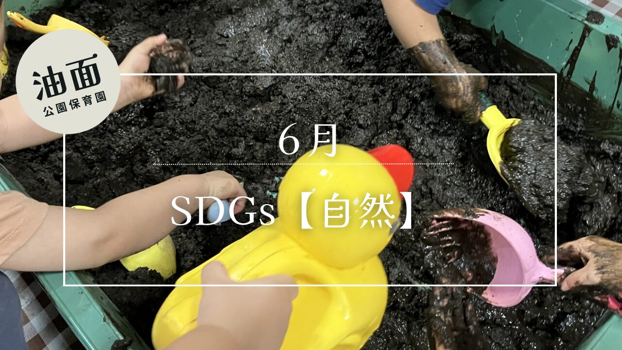 【油面】６月　乳児・幼児クラスSDGｓ
